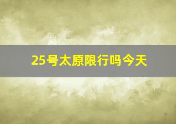 25号太原限行吗今天