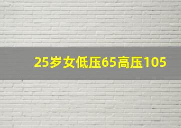 25岁女低压65高压105