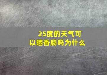 25度的天气可以晒香肠吗为什么