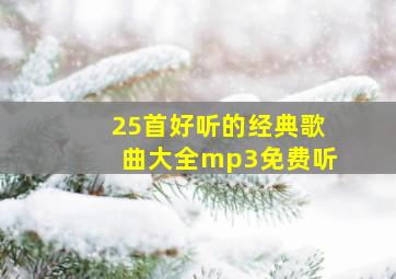 25首好听的经典歌曲大全mp3免费听