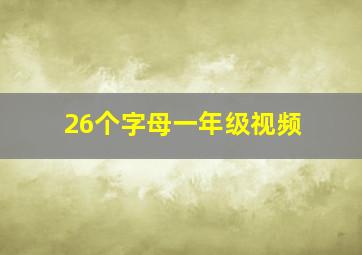 26个字母一年级视频