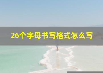 26个字母书写格式怎么写