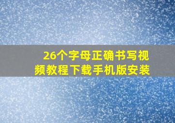 26个字母正确书写视频教程下载手机版安装