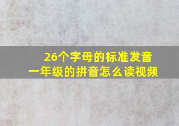 26个字母的标准发音一年级的拼音怎么读视频