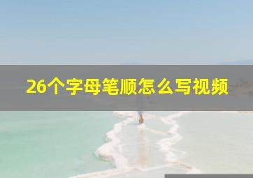 26个字母笔顺怎么写视频