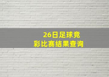 26日足球竞彩比赛结果查询