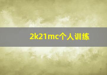 2k21mc个人训练