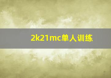 2k21mc单人训练