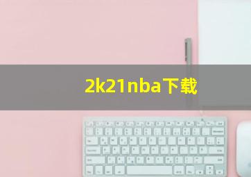 2k21nba下载