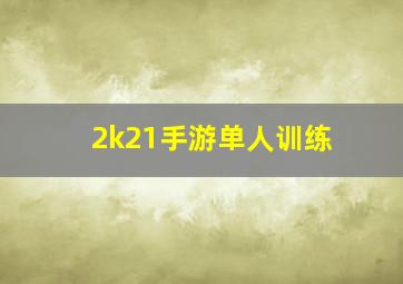 2k21手游单人训练