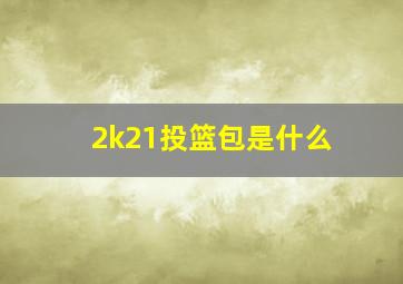 2k21投篮包是什么