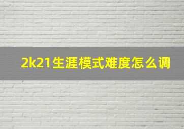 2k21生涯模式难度怎么调