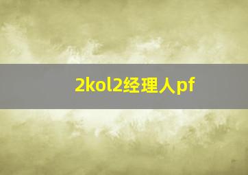 2kol2经理人pf