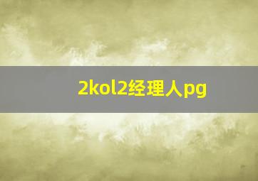 2kol2经理人pg