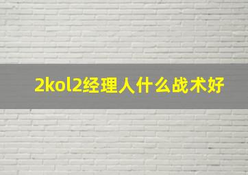 2kol2经理人什么战术好