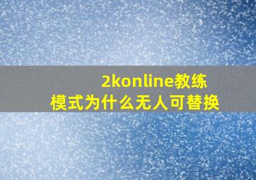 2konline教练模式为什么无人可替换