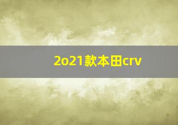 2o21款本田crv