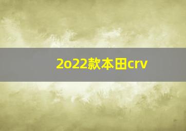 2o22款本田crv