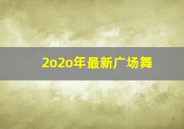 2o2o年最新广场舞