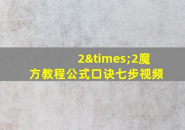 2×2魔方教程公式口诀七步视频