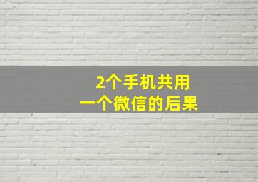 2个手机共用一个微信的后果