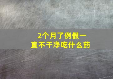 2个月了例假一直不干净吃什么药