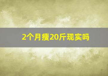 2个月瘦20斤现实吗