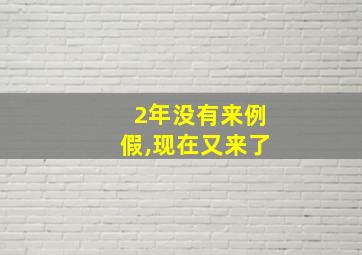 2年没有来例假,现在又来了