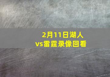 2月11日湖人vs雷霆录像回看