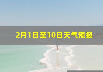 2月1日至10日天气预报