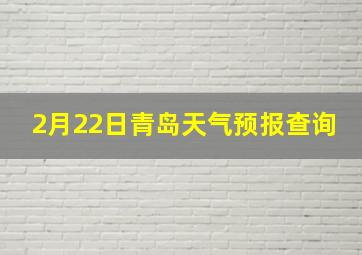 2月22日青岛天气预报查询