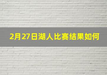 2月27日湖人比赛结果如何