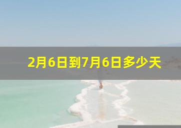 2月6日到7月6日多少天