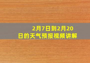 2月7日到2月20日的天气预报视频讲解