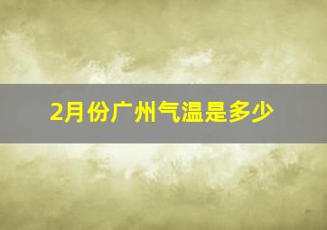 2月份广州气温是多少