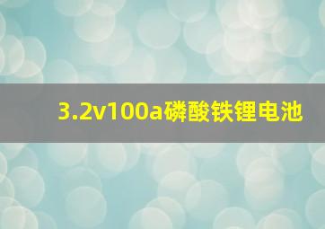 3.2v100a磷酸铁锂电池