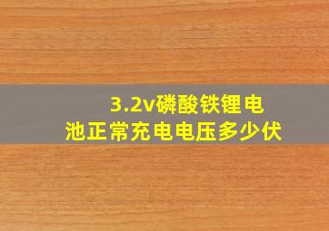 3.2v磷酸铁锂电池正常充电电压多少伏