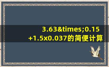 3.63×0.15+1.5x0.037的简便计算