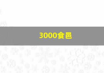 3000食邑