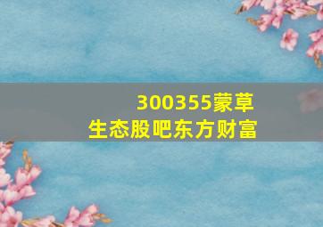 300355蒙草生态股吧东方财富