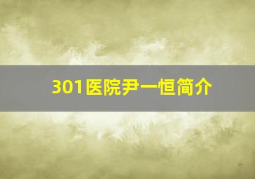 301医院尹一恒简介