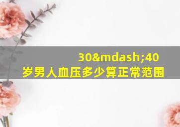 30—40岁男人血压多少算正常范围