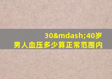 30—40岁男人血压多少算正常范围内