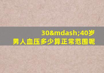 30—40岁男人血压多少算正常范围呢