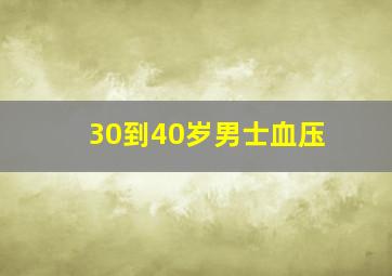 30到40岁男士血压