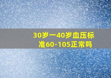 30岁一40岁血压标准60-105正常吗