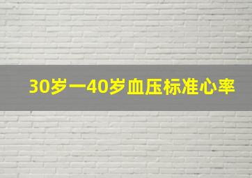 30岁一40岁血压标准心率