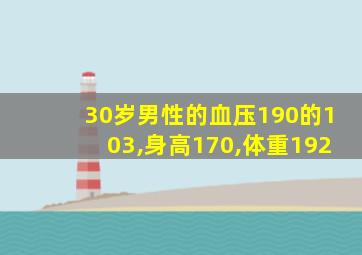 30岁男性的血压190的103,身高170,体重192