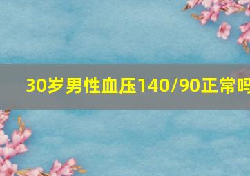 30岁男性血压140/90正常吗