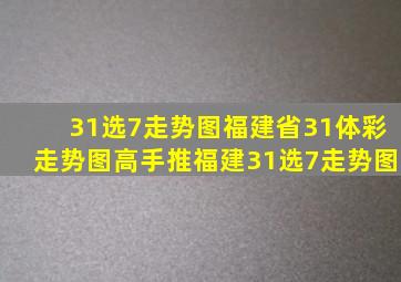 31选7走势图福建省31体彩走势图高手推福建31选7走势图